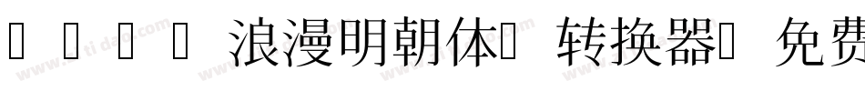 AR P浪漫明朝体U转换器字体转换